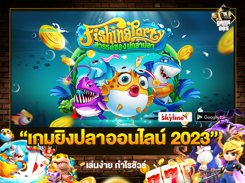 เกมยิงปลาออนไลน์ 2023