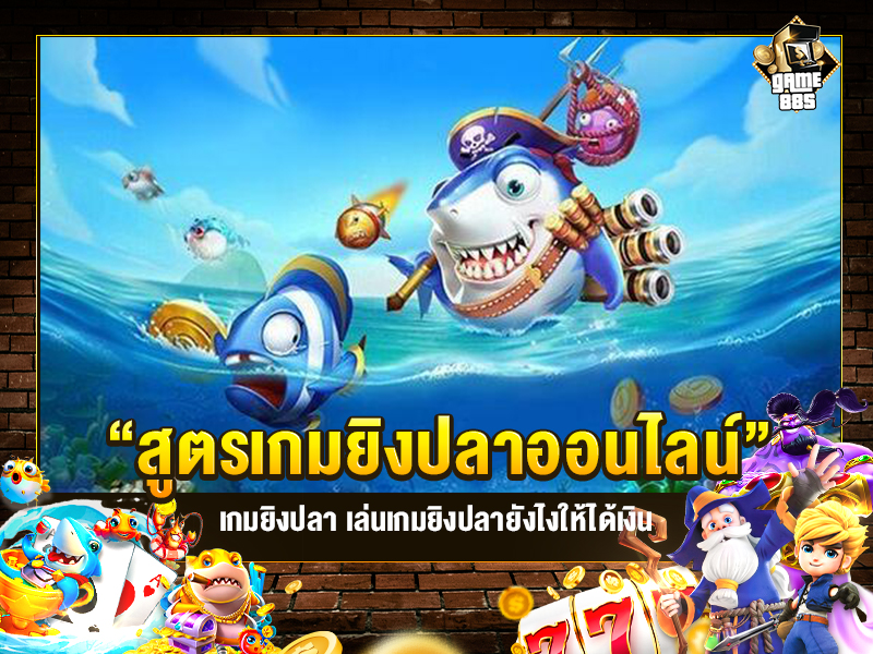 สูตรเกมยิงปลาออนไลน์