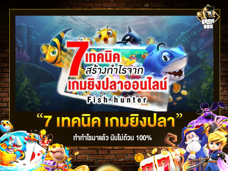 เกมยิงปลาแตกง่าย 7 เทคนิค