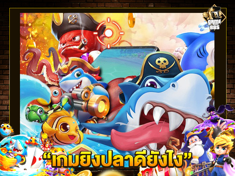 เกมยิงปลาดียังไง