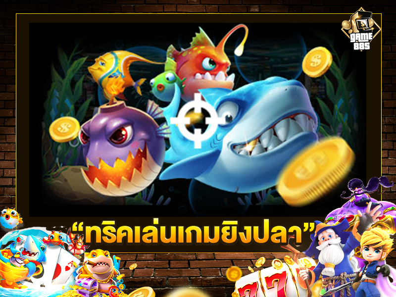 ทริคเล่นเกมยิงปลา